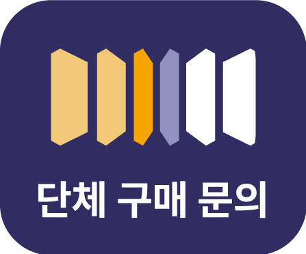 단체 구매 문의