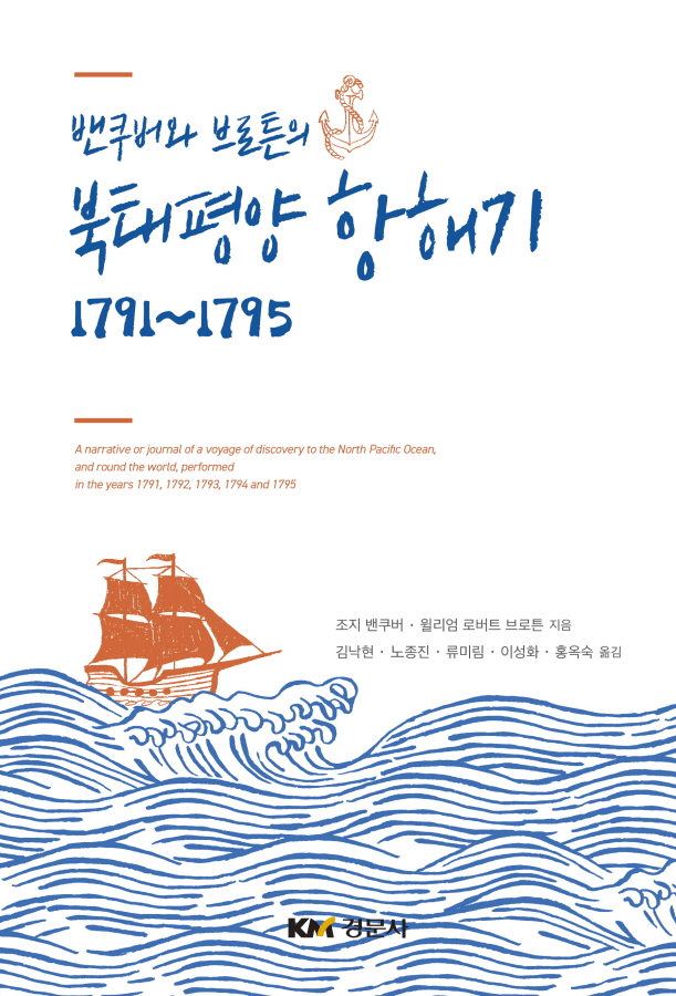 밴쿠버와 브로튼의 북태평양 항해기 1791~1795