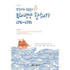 밴쿠버와 브로튼의 북태평양 항해기 1791~1795