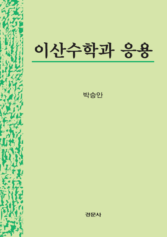 이산수학과 응용