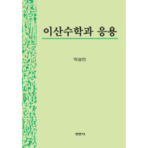 이산수학과 응용