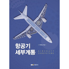 항공기 세부계통