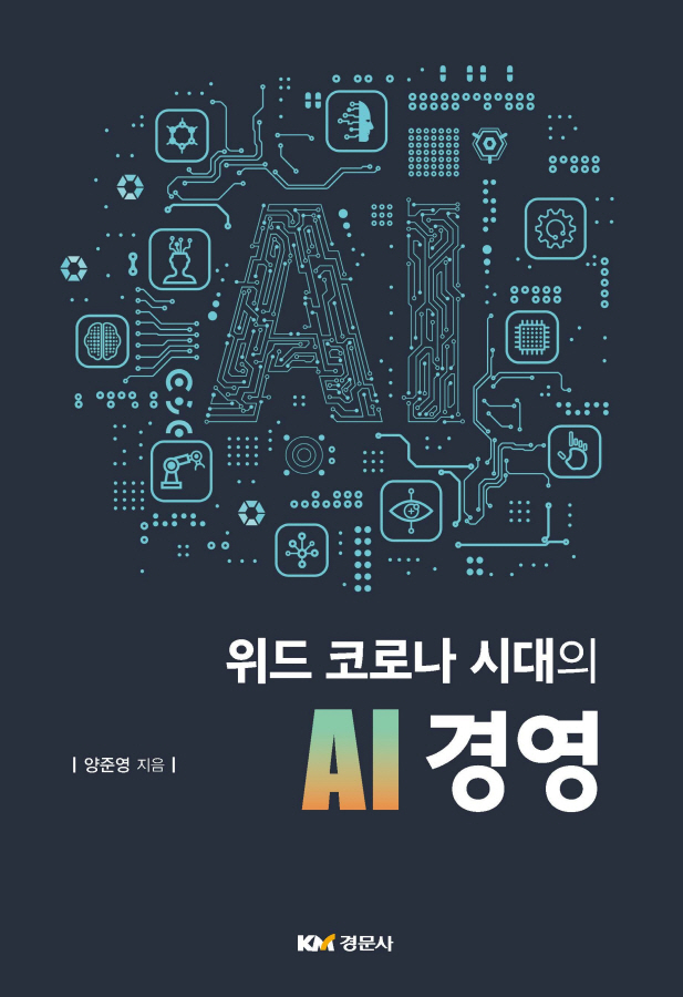 위드 코로나 시대의 AI경영