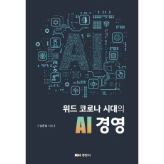 위드 코로나 시대의 AI경영