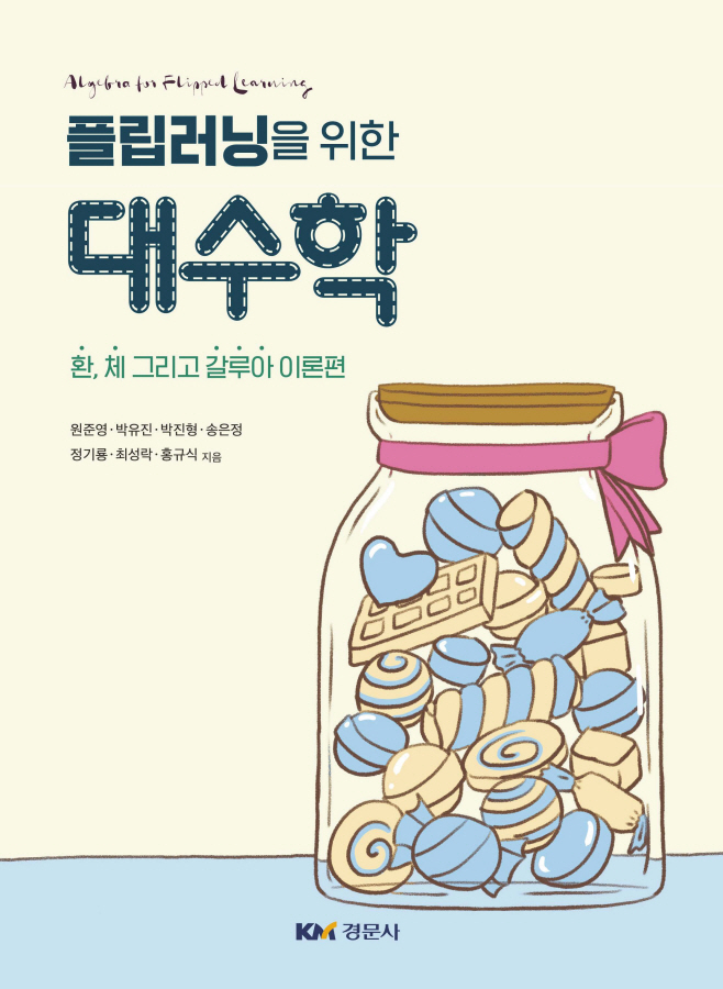 플립러닝을 위한 대수학