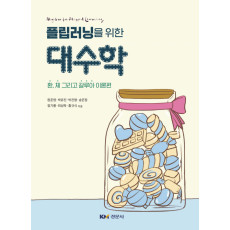 플립러닝을 위한 대수학