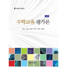 수학교육평가론 제2판