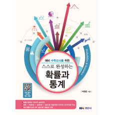 예비 수학교사를 위한 스스로 완성하는 확률과 통계