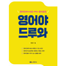 원어민에게 바로 써먹는 영어표현 영어야 드루와