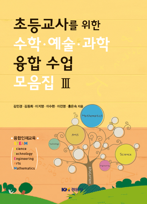 초등교사를 위한 수학·예술·과학 융합 수업 모음집 Ⅲ