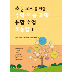초등교사를 위한 수학·예술·과학 융합 수업 모음집 Ⅲ