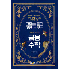 그림으로 듣고 고전으로 보는 금융 수학