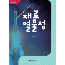재료열물성