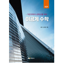 자연과학과 공학도를 위한 이공계 수학 제2판