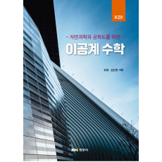 자연과학과 공학도를 위한 이공계 수학 제2판