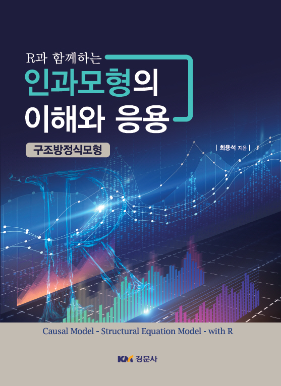 R과 함께하는 인과모형의 이해와 응용 -구조방정식모형