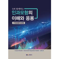 R과 함께하는 인과모형의 이해와 응용 -구조방정식모형