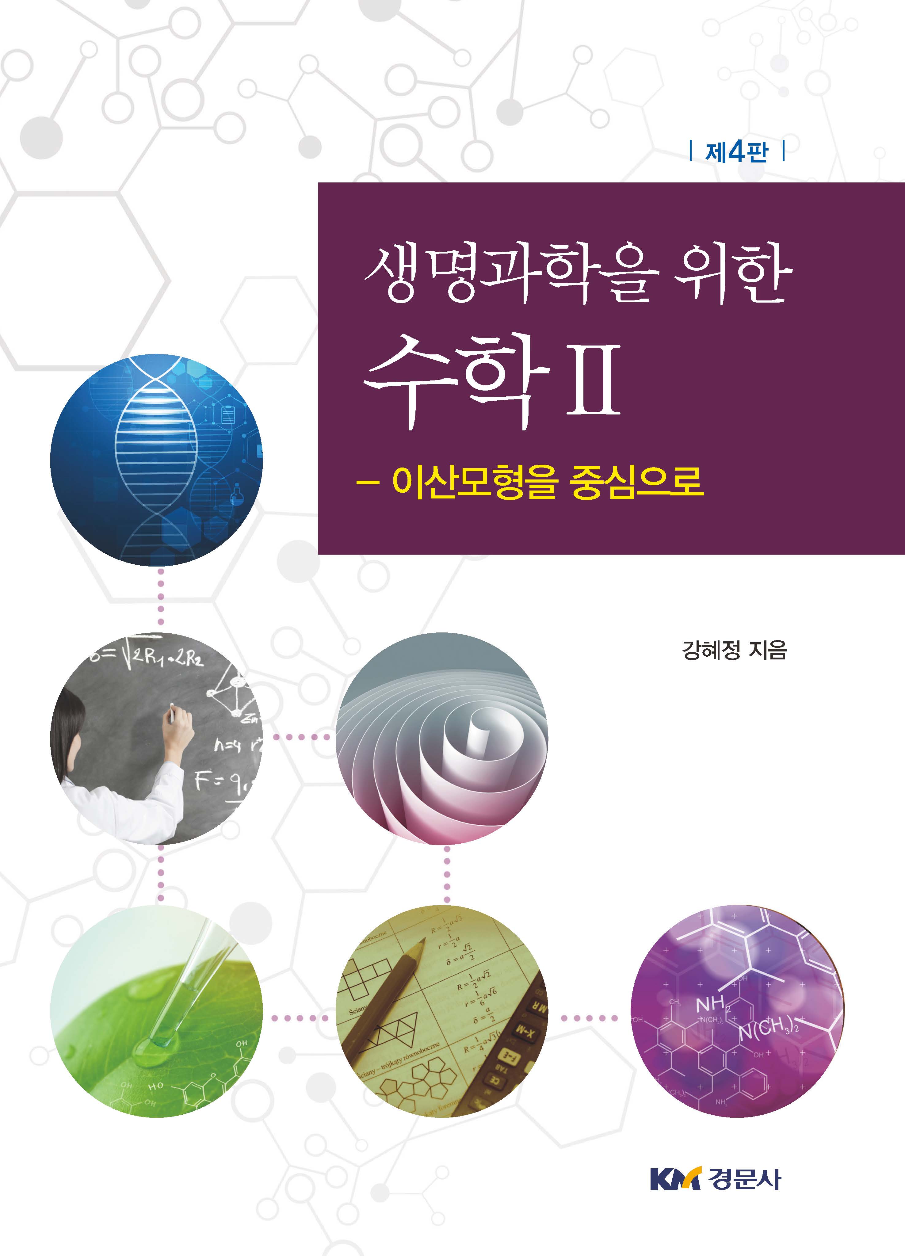 생명과학을 위한 수학 II - 이산모형을 중심으로 제4판