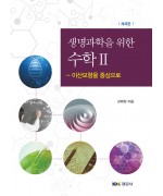 생명과학을 위한 수학 II - 이산모형을 중심으로 제4판