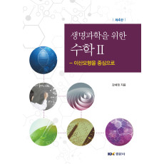 생명과학을 위한 수학 II - 이산모형을 중심으로 제4판