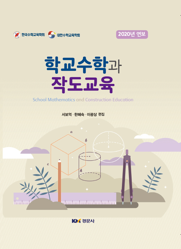 학교수학과 작도교육-한국,대한수학교육학회 2020년 연보