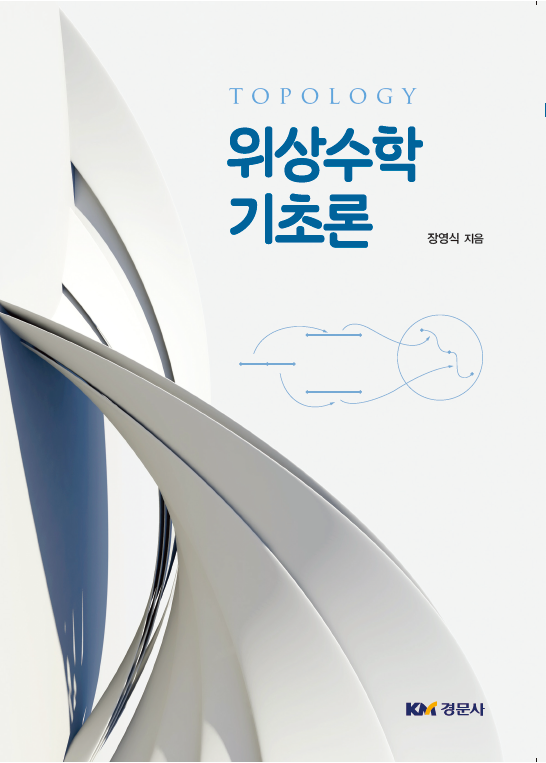 위상수학 기초론