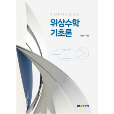 위상수학 기초론