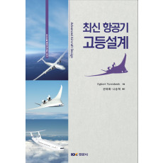 최신 항공기 고등설계