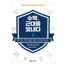 수학, 근대를 빛내다Ⅰ