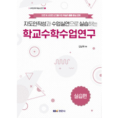 지도안작성과 수업실연으로 실습하는 학교수학수업연구 [수학교육 학습시리즈3]