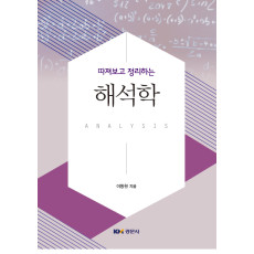 따져보고 정리하는 해석학