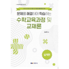 문제를 해결하며 학습하는 수학교육과정 및 교재론 [수학교육 학습시리즈2]