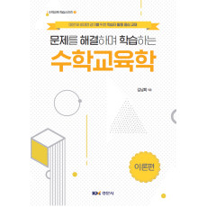 문제를 해결하며 학습하는 수학교육학 [수학교육 학습시리즈1]