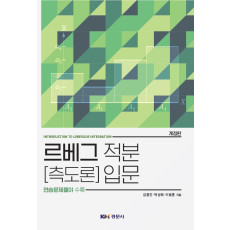 르베그적분[측도론]입문 개정판