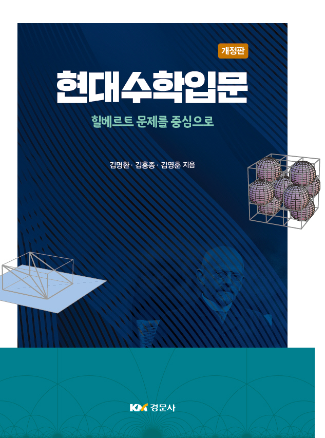 현대수학입문: 힐베르트 문제를 중심으로 개정판