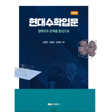 현대수학입문: 힐베르트 문제를 중심으로 개정판