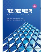 기초 미분적분학 제2판