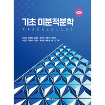기초 미분적분학 제2판
