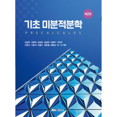 기초 미분적분학 제2판