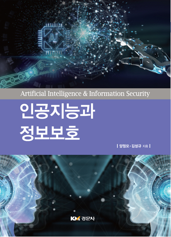 인공지능과 정보보호