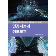 인공지능과 정보보호