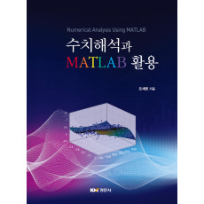 수치해석과 MATLAB 활용