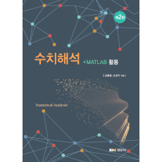 수치해석 - MATLAB 활용 - 제2판