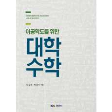 이공학도를 위한 대학수학