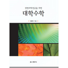 생명과학전공을 위한 대학수학