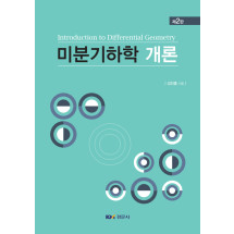 미분기하학 개론, 제2판