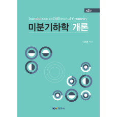 미분기하학 개론, 제2판