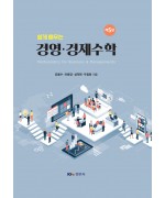 쉽게 배우는 경영 경제수학 제5판