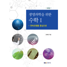 생명과학을 위한 수학 I - 연속모형을 중심으로 제4판