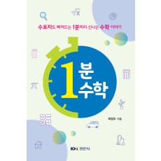 1분 수학